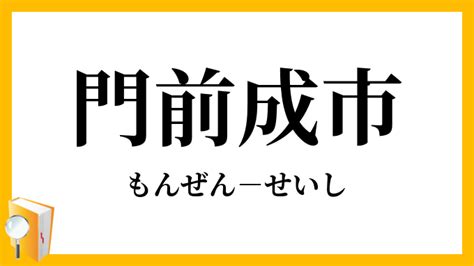 門前地|門前地（もんぜんち）とは？ 意味・読み方・使い方をわかりや。